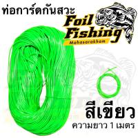 ราคา ท่อการ์ดกันสวะ ยาว1เมตร การ์ดกันสวะ ท่อยางการ์ดกันสวะ ความยาว 1เมตร สำหรับใส่ตัวเบ็ดกันสวะ เหยื่อกบยาง กบกระโดด กบไม้ และเหยื่อปลอมทุกชนิด (16839120461)