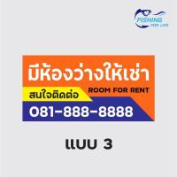 ราคา ป้ายให้เช่า มีห้องว่างให้เช่า ป้ายขาย ให้เช่า ไวนิล สีสด ทนทาน แก้ไขแบบและข้อความได้ฟรี (10455035473)