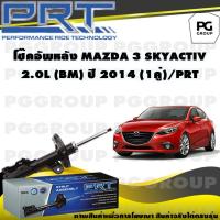 ราคา โช๊คอัพหลัง MAZDA 3 SKYACTIV 2 0 L BM ปี 2014 1คู่ PRT (14026050507)