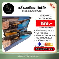 ราคา ถูกสุด พร้อมส่ง CKL 1044 เครื่องหนีบผม ที่หนีบผม เครื่องรีดผม (20833233799)