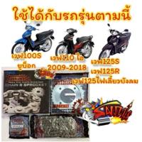 ราคา โซ่สเตอร์ เวฟ110ไอ 125 msx โซ่428ข้อหนา 14 36 1ชุด3ชิ้น TAWAN แบบกล่องหรือแบบแยก (20782834545)