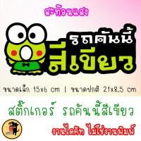 ราคา สติ๊กเกอร์รถคันนี้สีเขียว สติกเกอร์ รถคันนี้สีเขียว ขออภัยมือใหม่ มือใหม่หัดขับ สะท้อนแสง (17391787169)