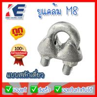 ราคา ยูแคล้ม ยูแคล้มป์ M8 ยูแคล้มป์สลักเดี่ยว CLAMP SINGLE U BOLT M 8 WIRE ROPE CLIP U CLAMP (15589560471)
