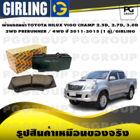 ราคา ผ้าเบรกหน้า TOYOTA HILUX VIGO CHAMP 2 5D 2 7D 3 0D 2WD PRERUNNER 4WD ปี 2011 2015 1 คู่ GIRLING (15311274798)