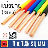 ราคา สายไฟ THW สายทองแดง THW 1x1 5 SQ MM Thai union ตัดแบ่งขาย 10 เมตร มีให้เลือกหลายสี (9558866569)
