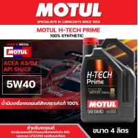 ราคา น้ำมันเครื่องรถยนต์สังเคราะห์แท้ 100 Motul H Tech Prime 5W40 ขนาด 4 ลิตร ใช้ได้ทั้ง เบนซิน ดีเซล เหมาะกับ รถแต่ง รถยนต์ ใช้งานทั่วไป (6912290687)