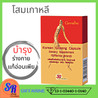 ราคา กิฟฟารีน โสมเกาหลี ชนิดแคปซูล 30 แคปซูล อาหารเสริมสำหรับผู้ชาย บำรุงสุขภาพ พร้อมส่ง (15798983944)