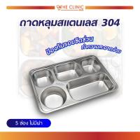ราคา ถาดหลุมสแตนเลส ถาดหลุมสแตนเลส4ช่อง ถาดหลุมสแตนเลส5ช่อง ถาดหลุมสแตนเลสพร้อมฝาปิด พร้อมฝา สามารถทนความร้อนได้ดี แข็งแรง The Clinic Hub (9581823036)