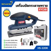 ราคา เครื่องขัดกระดาษทราย 180 วัตต์ RYOBI เรียวบิ รุ่น HS 220K ของแท้ 100 (2428948120)