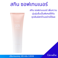 ราคา ส่งฟรี ครีมทาเท้าแตก ครีมส้นเท้าแตก ตรีมทาหัวเข่าด้าน ครีมทาตาตุ่มดำ ครีมข้อศอกด้าน ช่วยให้ผิว ชุ่มชื่น กิฟฟารีน สกิน ซอฟเทนเนอร์ (17632740719)