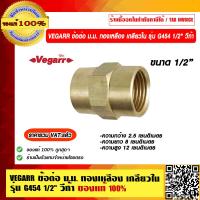 ราคา VEGARR ข้อต่อ ม ม ทองเหลือง เกลียวใน รุ่น G454 1 2 วีก้า ของแท้ 100 ราคารวม VAT แล้ว (13287794921)