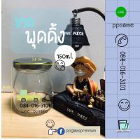 ราคา ขวดแก้วพุดดิ้ง ขวดทรงพุดดิ้ง ขวดโยเกิร์ต ขนาด 150ml (1417196569)