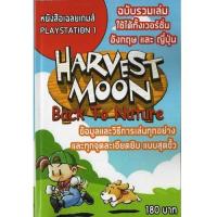 ราคา หนังสือ คู่มือเฉลย Harvest Moon Back to Nature (21278839457)