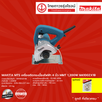 ราคา MAKITA MTS เครื่องตัดกระเบื้องไฟฟ้า 4นิ้ว เครื่อง กล่องกระดาษ รุ่น M4100ZX1B 1200w ใบเพรช ชิ้น (7951810231)