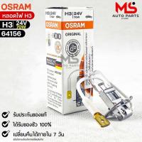 ราคา หลอดไฟ Osram H3 24V 70W จำนวน 1 หลอด Osram 64156 แท้100 (19223012367)
