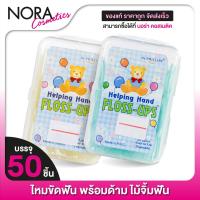 ราคา ไหมขัดฟัน พร้อมด้าม Dr Phillips Helping Hand Floss Ups ไหมขัดฟันชนิดมีด้ามจับ 50 ชิ้น ไม้ขัดฟัน ไม้จิ้มฟัน (21279289760)