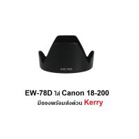 ราคา ฮูดใส่ Canon 18 200 IS EW 78 D 72mm (21262419511)