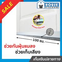 ราคา ส่งไว ที่กั้นประตู สีขาว ยาว 100 ซม คิ้วกันแมลง แบบขนแปรง ใช้ได้กับประตูทั่วไป กันแอร์ออก กันแมลง ที่สอดใต้ประตู (13476068797)