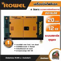 ราคา ROWEL เครื่องปั่นไฟ รุ่น DG15LDE 4จังหวะ 11Kw 20HP ทักแชทก่อนกดสั่งซื้อนะคะ กำลังไฟสูงสุด12Kw เครื่องปั่นไฟดีเซล ปั่นไฟ เครื่องกำเนิดไฟ ระบายความร้อนด้วยอากาศ (18373416836)