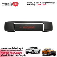 ราคา ส่งฟรี RR ครอบมือเปิดท้าย 2 ชื้น ลายเคฟล่าด้านสีเทา ชุดแต่งกระบะฟอร์ดเรนเจอร์ โอเพ่นแค็บ 2 ประตู 4 ประตู 2012 2022 All New Ford Ranger Smart Cab 2D 4D (424144653)