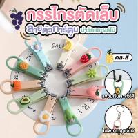 ราคา กรรไกรตัดเล็บพกพา ที่ตัดเล็บ กรรไกรตัดเล็บ ลายตัวการ์ตูนน่ารักและผลไม้ ขนาดพกพา คละลาย คละสี (14567353223)