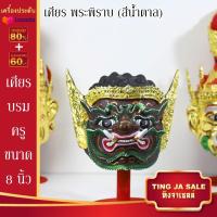 ราคา เศียรครอบหัว เศียรพ่อแก่ เศียรครู เศียรบรมครู108 เศียรท้าวเวส เศียรหนุมาน เศียรพระพิฆเนศ เศียรปู่ฤาษี เศียรพระพิราพ เศียรพญานาค หัวโขน (14503206179)