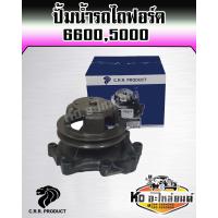 ราคา ปั้มน้ำรถไถฟอร์ด FORD 6600 FORD 5000 พร้อมประเก็น FORD NEW HOLLAND ฟอร์ด นิวฮอนแลนด์ ปั้มน้ำรถไถฟอร์ด (15194320848)