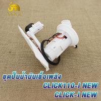 ราคา ปั้มติ๊ก ปั้มน้ำมันเชื้่อเพลิง CLICK125 I CLICK110 I NEW SCOOPY I NEW WAVE110 I OLD ปั๊มเชื้อเพลิง ปั้มติ๊ก wave110i ปั้มติ๊กน้ำมันเชื้อเพลิง เวฟ110 ชุดใหญ่ (19279050089)