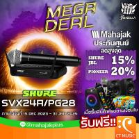 ราคา Shure SVX24A PG28 Microphone Wireless System ไมค์ไวเลส ไมค์ลอยชัวร์ ประกันศูนย์มหาจักร SVX24A PG28 (12493703884)