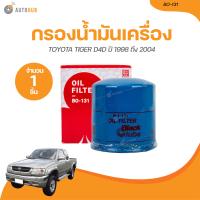 ราคา BC กรองน้ำมันเครื่อง TOYOTA HILUX TIGER D4D โตโยต้า ไฮลักซ์ ไทเกอร์ 4 ประตู ปี 1998 ถึง 2004 BO 131 1 ชิ้น AUTOHUB (21071044931)