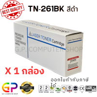 ราคา Best Toner TN 261BK TN261BK TN 261 ตลับหมึกเลเซอร์เทียบเท่า HL 3140CW HL 3150CDW HL 3170CDW HL 3142CW MFC 9140CDN MFC 9330CDW MFC 9340CDW DCP 9020CDW สีดำ 2500 แผ่น 1 กล่อง (19951327137)