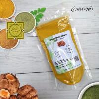 ราคา ผงว่านนางคำ ขนาด 100 500 1000 กรัม Curcuma Aromatica Powder ผงว่านนางคำแท้100 ทำสบู่ สครับ ขัดผิว พอกผิว ผิวขาว (8904808890)