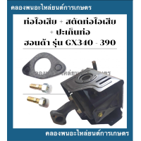 ราคา ท่อไอเสีย สตัดยึดท่อไอเสีย ปะเก็นท่อ ฮอนด้า รุ่น GX340 GX390 ท่อไอเสียGX340 ปะเก็นท่อไอเสียGX390 ท่อไอเสียฮอนด้า ท่อไอเสียGX (16462732223)