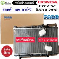 ราคา หม้อน้ำ Honda HR V ปี2014 2019 ยี่ห้อ Paco RA1093 Honda HRV ฮอนด้า เฮชอาร์วี หม้อน้ำรถยนต์ เฮชอาวี radiator ฮอนด้า เอชอาร์ วี หม้อน้ำรถ (15933825061)