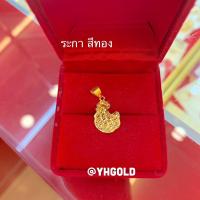 ราคา จี้ทอง1กรัม YHGOLD จี้ทองแท้ จี้ปีนักษัตร ทองคำแท้96 5 (21269777456)