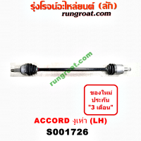 ราคา S001726 S001727 เพลาขับหน้า ฮอนด้า แอคคอร์ด 98 งูเห่า G6 ABS ใช้เฟืองเดิม HONDA ACCORD 1998 99 2000 01 02 (9349246044)