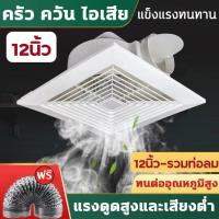 ราคา ส่งเร็ว พัดลมดูดอากาศ 10 12นิ้ว พัดลมระบายอากศ แบบฝังฝ้าเพดาน ที่ดูดอากาศ พัดลมระบายอากาศติดผนัง 220v พัดลมดูดอากาศติดเพดาน Exhaust fan 10 12 inch exhaust fan bathroom hotel living room window style (