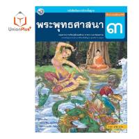 ราคา หนังสือเรียน พระพุทธศาสนา ป 1 ป 6 พว พัฒนาคุณภาพวิชาการ หลักสูตรแกนกลาง 51 อญ (17887635378)