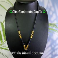 ราคา มีใบรับประกันสินค้า ลอก ดำ เขียว เปลี่ยนเส้นใหม่ทันที สร้อยพระ สร้อยเชือกร่ม แขวนพระ3 องค์ (15405230962)