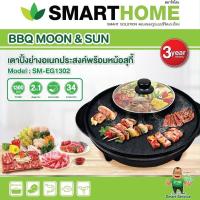 ราคา บ้านใช้ดี Smarthome เตาปิ้งย่างอเนกประสงค์ รุ่น SM EG1302 รับประกันฟรี 3 ปี เตาย่างไฟฟ้า กระทะปิ้ง BBQ อเนกประสงค์ พร้อมช่องชาบู electric BBQ Grill (21230412909)