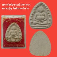 ราคา พระสังกัจจายน์ มหาลาภ หลวงปู่ภู วัดอินทรวิหาร กรุงเทพ ปี 2535 เนื้อผง รับประกันแท้ (12650246370)