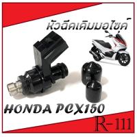ราคา หัวฉีดน้ำมันเชื้อเพลิง pcx150 PCX150 ตัวใหม่และเก่า หัวฉีดเดิมพร้อมส่ง หัวฉีดพีซีเอ็ก150 honda หัวฉีดน้ำมันเบนซิล (21164339702)