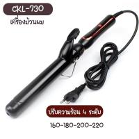 ราคา พร้อมส่ง เครื่องม้วนผม CKL 730 32 mm เครื่องม้วนผม โรลม้วนผม เครื่องลอนผม ม้วนผมลอน แกนม้วนผม แกนม้วนเซรามิค (21074568858)