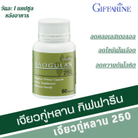 ราคา เจียวกู่หลาน กิฟฟารีน เจียวกู่หลานแคปซูล jiaogulan GIFFARINE สารสกัดจากเจียวกู่หลาน ชนิดแคปซูล (20104329300)