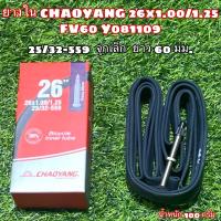 ราคา ยางใน CHAOYANG 26x1 00 1 25 FV60 Y081109 (13117491999)
