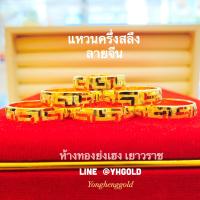 ราคา แหวนทองแท้ครึ่งสลึงYHGOLD ลายจีนทองคำแท้96 5 สินค้ามีใบรับประกัน (3327420414)