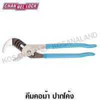 ราคา CHANNELLOCK คีมคอม้าปากโค้ง 6 5 นิ้ว ปากกว้าง 23 88 มิล รุ่น 412 Tongue and groove V jaw (1375136966)