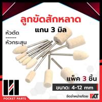 ราคา ดอกขัดกำมะหยี่ ลูกขัดสักหลาด ชุด 3 ชิ้น แกน 3 มิล ผ้าสักหลาด ผ้าขัด ลูกขัดสักหลาดขนแกะ หัวตัด หัวกระสุน หัวดอกบัว ลูกสักหลาดขัดเงา (1795966872)