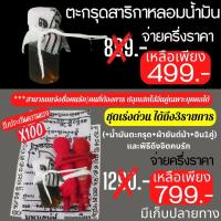 ราคา น้ำมันตะกรุดสาริกา (17635627311)