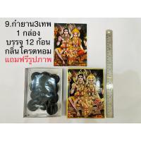 ราคา กำยานพระพิฆเนศ กำยานหอม จากอินเดียแท้ กำยานอินเดีย กำยานจีน ธูปกำยาน ธูปขด กลิ่นหอมมาก คัดเกรดคุณภาพ องค์เทพต่างๆ (19407088028)